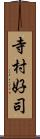 寺村好司 Scroll