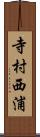 寺村西浦 Scroll
