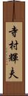 寺村輝夫 Scroll
