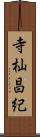 寺杣昌紀 Scroll