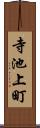 寺池上町 Scroll