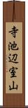 寺池辺室山 Scroll