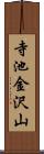 寺池金沢山 Scroll