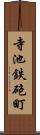 寺池鉄砲町 Scroll