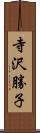 寺沢勝子 Scroll