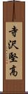 寺沢堅高 Scroll