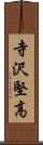 寺沢堅高 Scroll