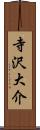 寺沢大介 Scroll