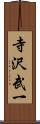 寺沢武一 Scroll