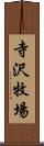 寺沢牧場 Scroll