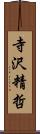 寺沢精哲 Scroll