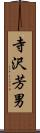 寺沢芳男 Scroll