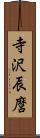 寺沢辰麿 Scroll