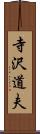 寺沢道夫 Scroll