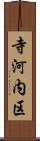 寺河内区 Scroll