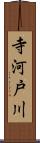 寺河戸川 Scroll