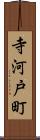 寺河戸町 Scroll