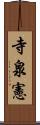 寺泉憲 Scroll