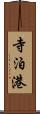 寺泊港 Scroll