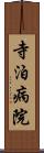 寺泊病院 Scroll