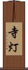 寺灯 Scroll