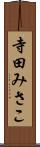 寺田みさこ Scroll