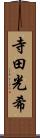 寺田光希 Scroll