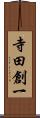 寺田創一 Scroll