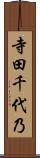 寺田千代乃 Scroll