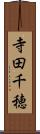 寺田千穂 Scroll