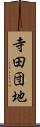 寺田団地 Scroll