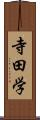 寺田学 Scroll