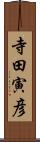 寺田寅彦 Scroll