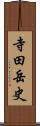 寺田岳史 Scroll