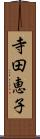 寺田恵子 Scroll