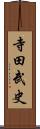 寺田武史 Scroll