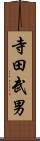 寺田武男 Scroll