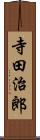 寺田治郎 Scroll