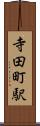 寺田町駅 Scroll