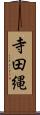 寺田縄 Scroll