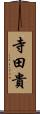 寺田貴 Scroll