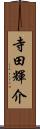 寺田輝介 Scroll