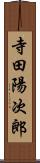 寺田陽次郎 Scroll