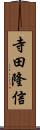 寺田隆信 Scroll