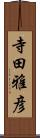 寺田雅彦 Scroll