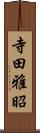 寺田雅昭 Scroll