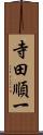 寺田順一 Scroll