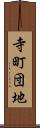 寺町団地 Scroll