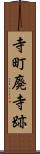 寺町廃寺跡 Scroll
