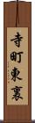 寺町東裏 Scroll